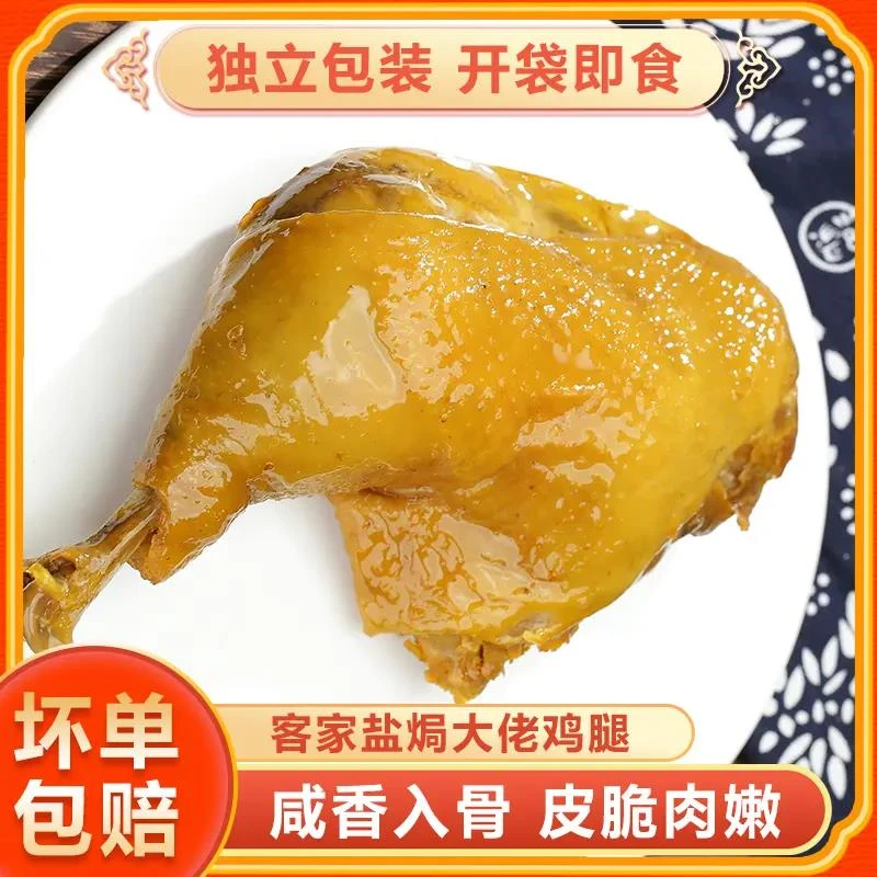 盐焗老鸡腿正宗广东梅州客家特产盐焗大鸡腿鸡翅熟食卤味鸭腿小吃