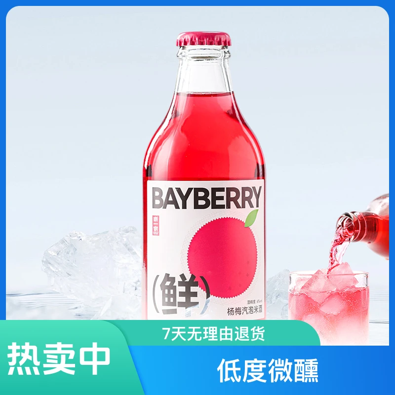 浙一家气泡杨梅糯米酒高颜值果酒微醺酸甜米酒佳酿香甜清爽果味
