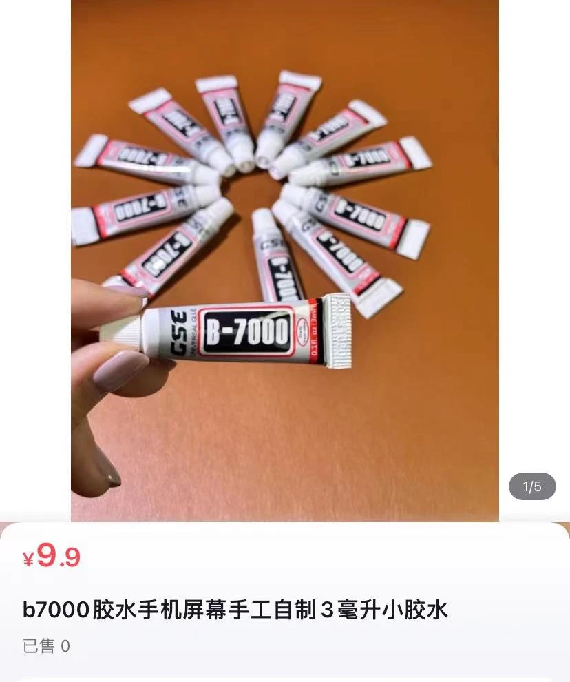 b7000胶水5支