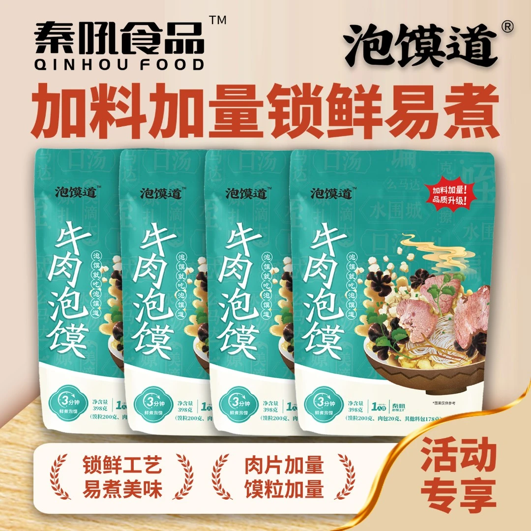 泡馍道【主播推荐】牛肉泡馍方便速食泡馍西安名吃398克*4袋锁鲜