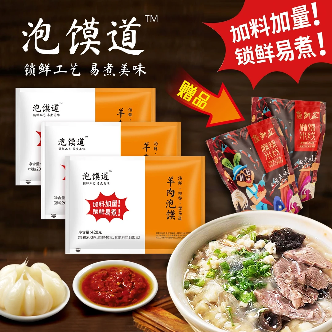 泡馍道【11.11】牛羊肉速食泡馍西安名吃420克*3锁鲜+200克米线*2袋