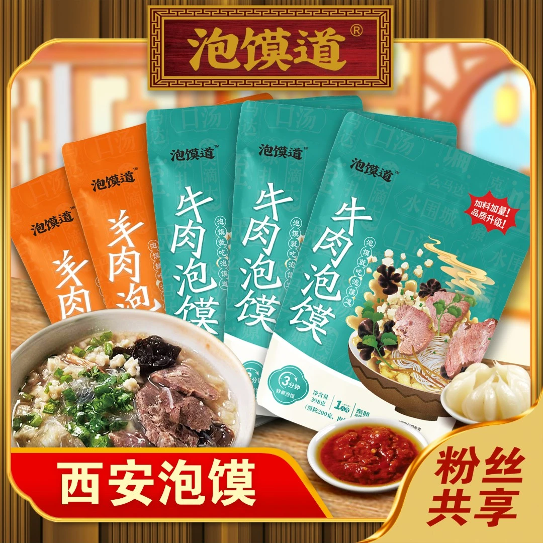 泡馍道【活动专享】羊肉泡馍牛肉泡馍真空锁鲜西安名吃398克*5袋