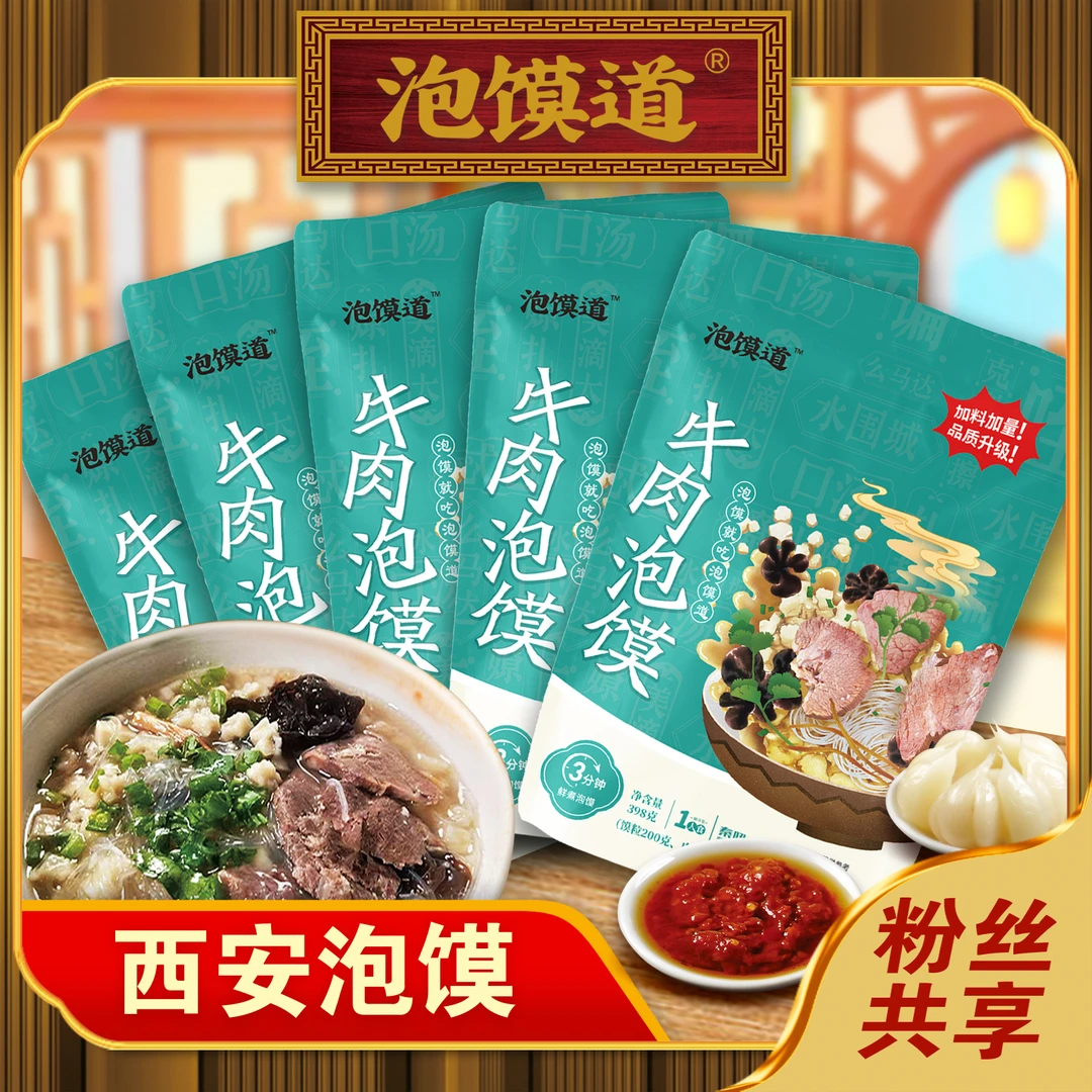 泡馍道【店长推荐】泡馍道牛肉泡馍真空装泡馍方便食品398克*5袋
