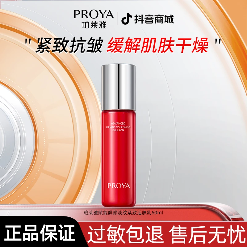 珀莱雅红宝石乳液紧致抗皱抗初老补水保湿淡化纹路护肤正品【直播】