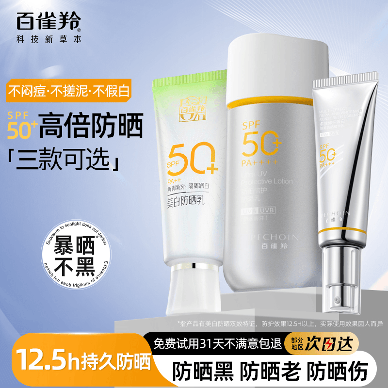 百雀羚气韵防晒霜学生防紫外线多效SPF50+ 防晒伤提亮不假白清爽