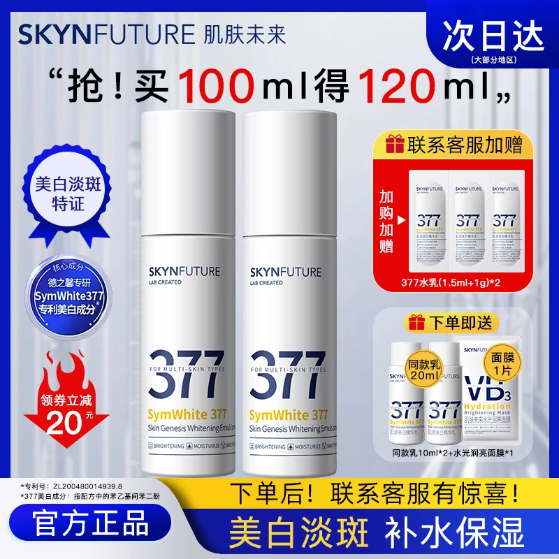 肌肤未来377乳液美白淡斑补水保湿提亮肤色护肤品学生党正品保证