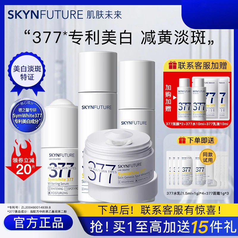 肌肤未来377水乳套装美白淡斑补水保湿提亮肤色学生党女正品保证