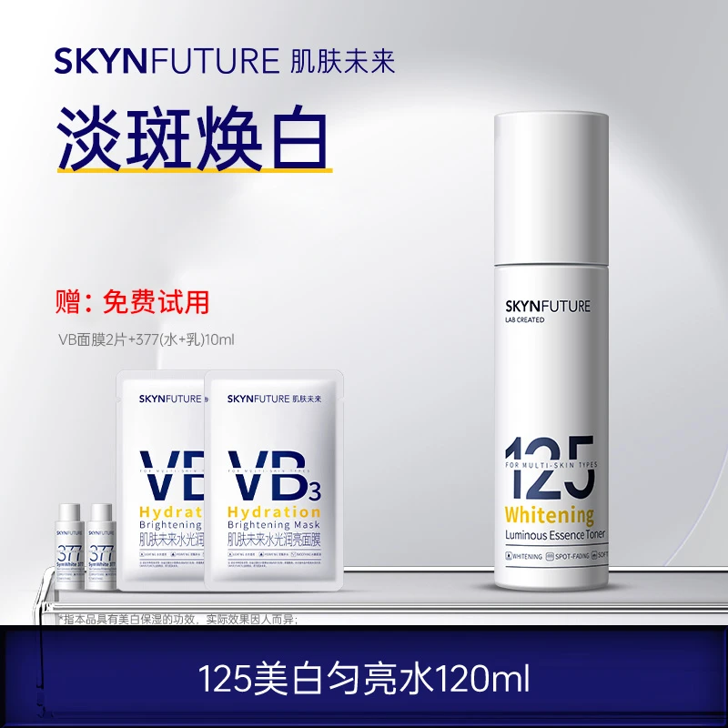 肌肤未来125精华水美白淡斑烟酰胺提亮保湿护肤品120ml正品保证女
