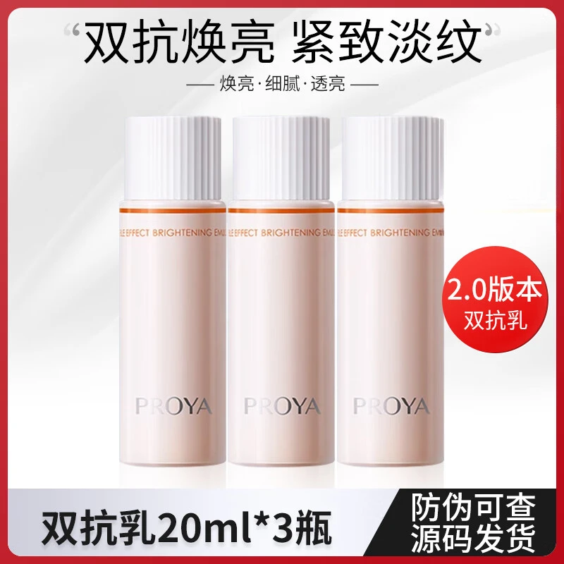 珀莱雅双抗焕亮乳液旅行装中样提亮肤色补水保湿抗初老抗氧化正品