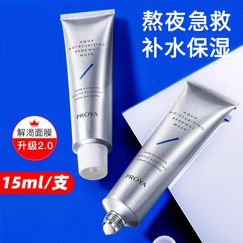 PROYA/珀莱雅解渴面膜急救补水保湿涂抹面膜妆前乳补水保湿油皮女