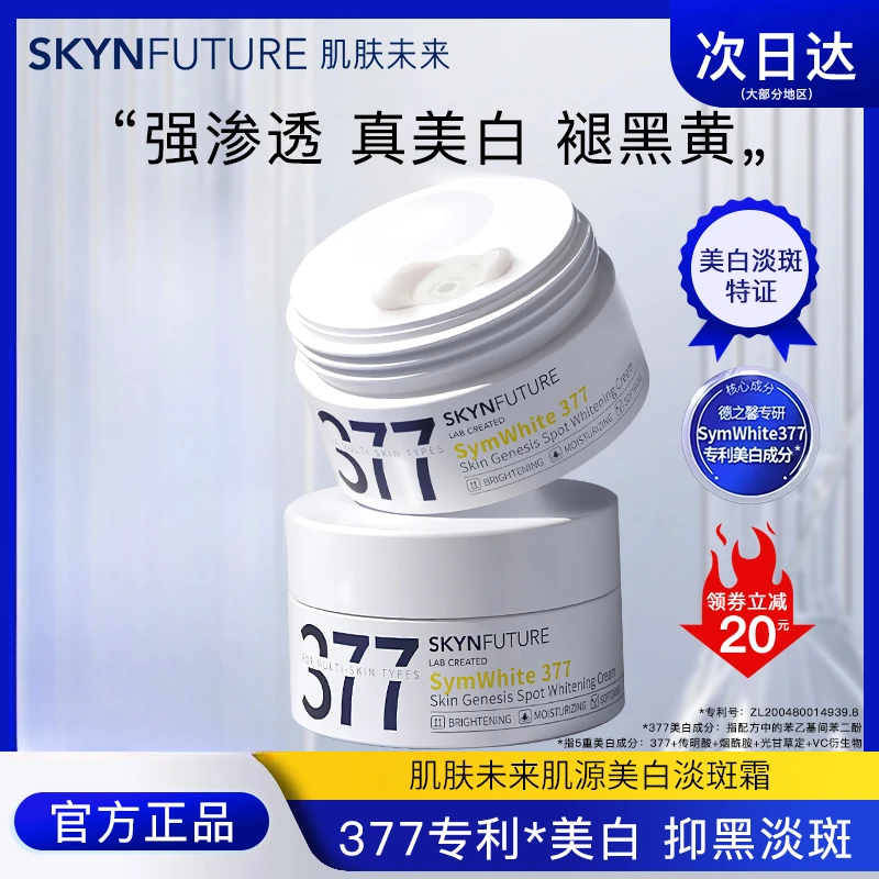 肌肤未来377美白祛斑霜淡斑面霜补水保湿提亮肤色学生党正品保证