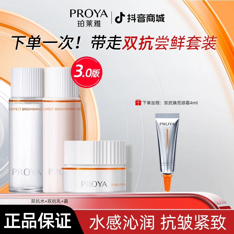 珀莱雅双抗焕亮旅行装水乳霜眼霜组合提亮肤色补水保湿正品保证女