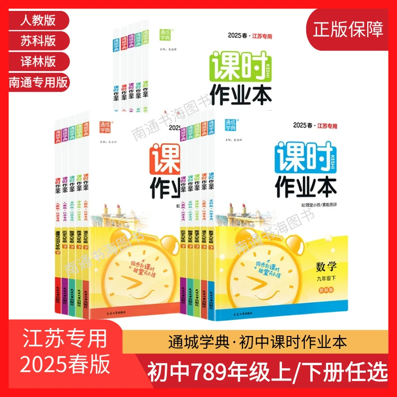 2025春版初中课时作业本七八九年级上下册语文数学英语苏科人教版
