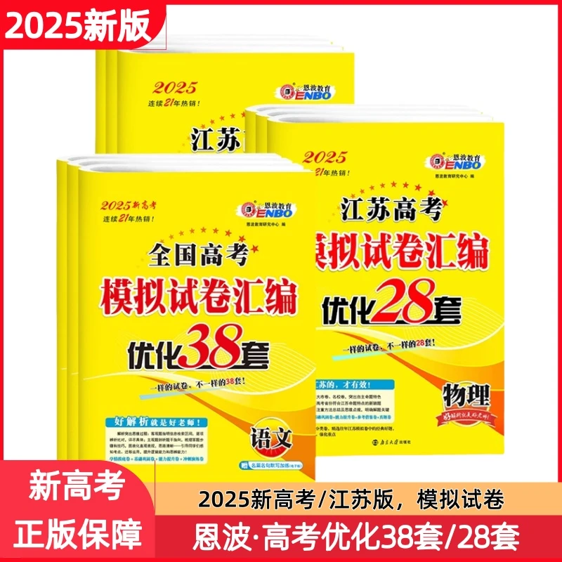 2025新版恩波38套全国高考模拟试卷汇编优化数学语文英语江苏28套
