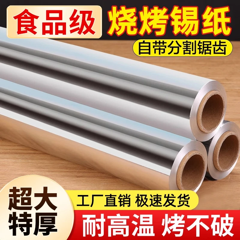 家用锡纸卷空气炸锅烤箱专用铝箔纸商用加厚烧烤烘培食品级锡箔纸