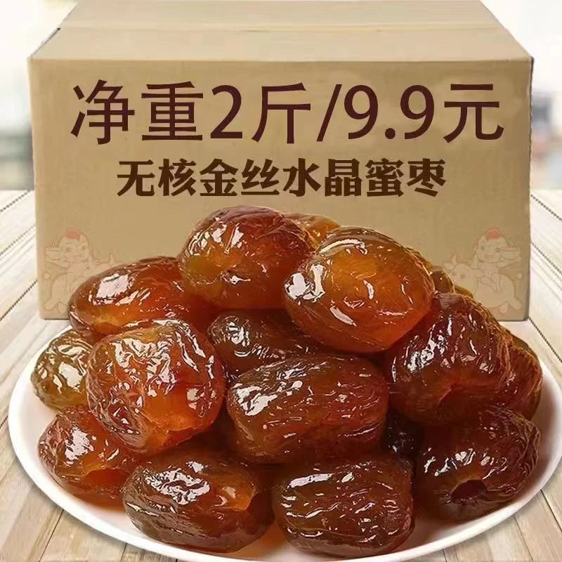 【2斤福利】金丝蜜枣软蜜枣零食无核蜜枣煮粥煲汤包粽子六竹
