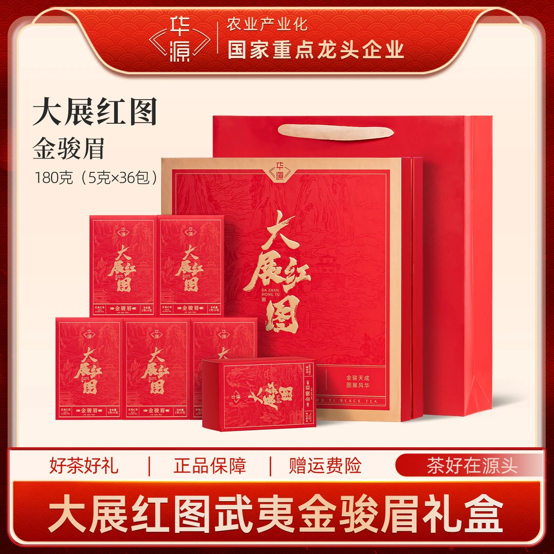 【郎永淳专属】华源金骏眉武夷山红茶特级茶叶礼盒大展红图年货送礼