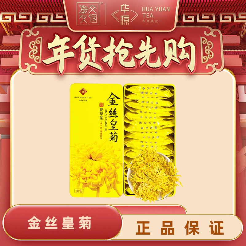 【年货抢先购】华源金丝皇菊20g一盒