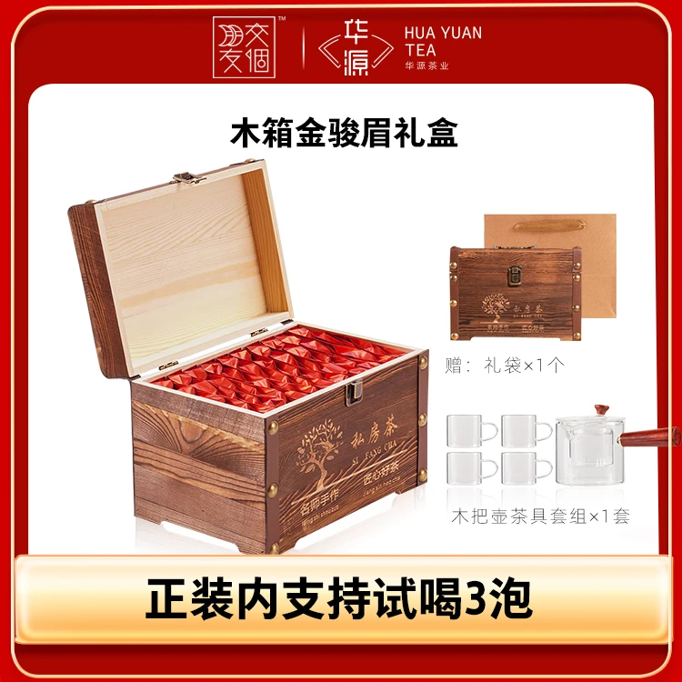 【交个朋友】华源 金骏眉武夷山红茶特级500g装送木把壶盒礼袋
