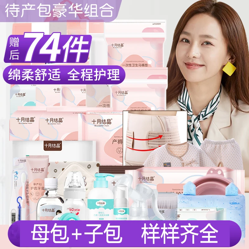 倍爱妈咪待产包74件套入院全套母子组合产妇坐月子用品春夏秋冬季