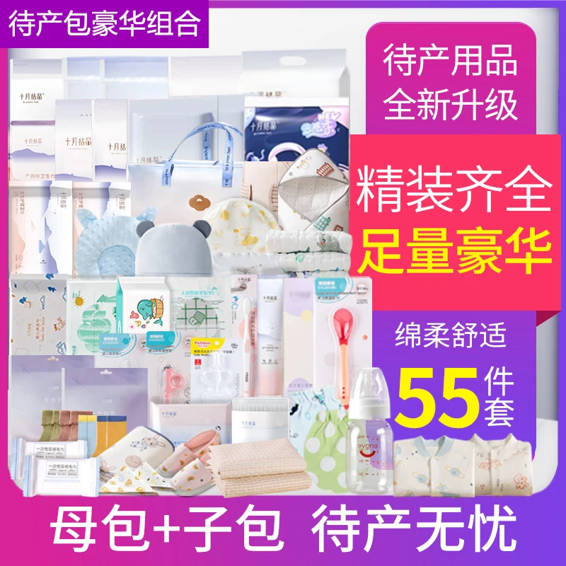 倍爱妈咪待产包55件套孕产妇入院全套母子组合月子用品春夏秋冬季