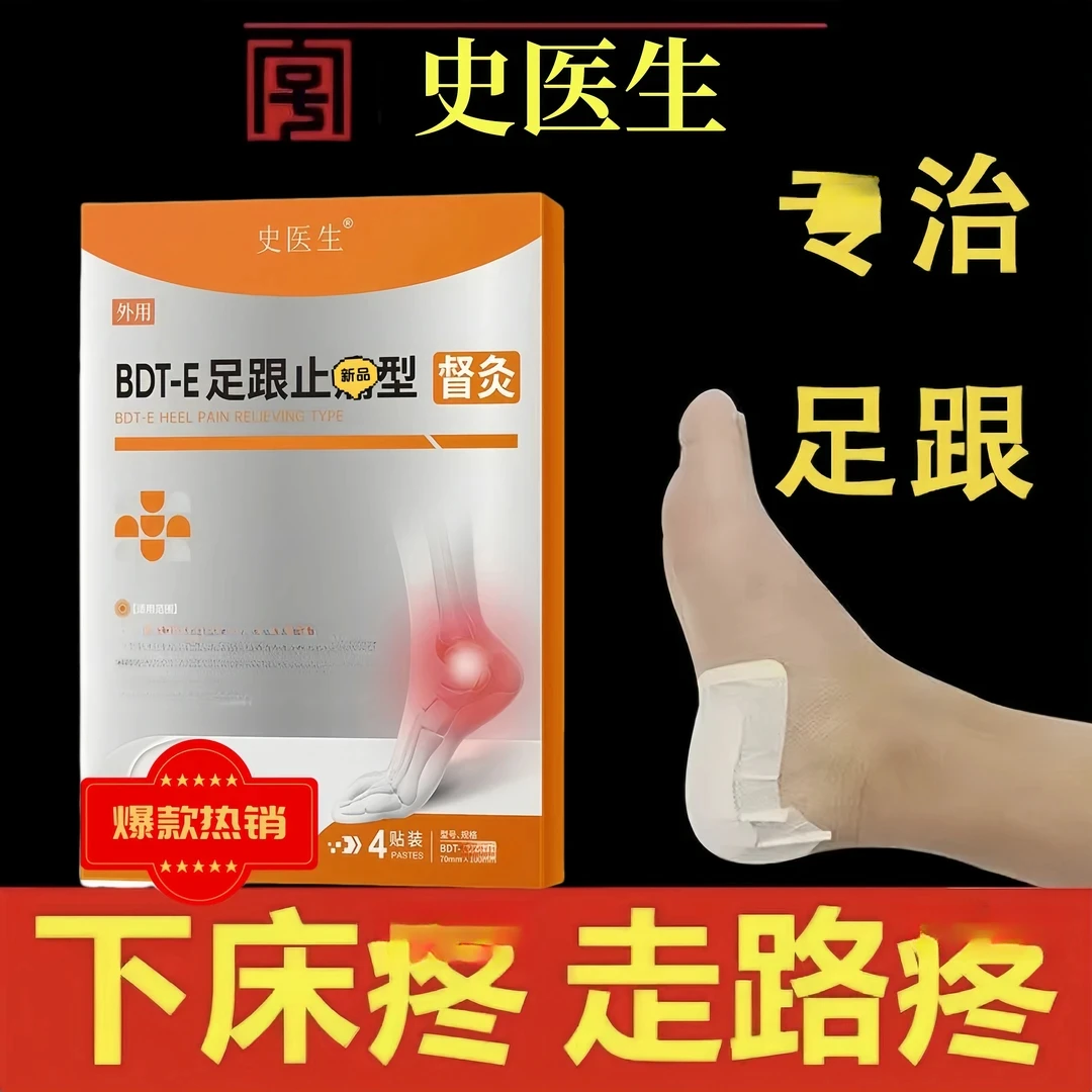 【双11大促中】史医生足跟贴 官方正品 中老年足跟问题 4贴/盒