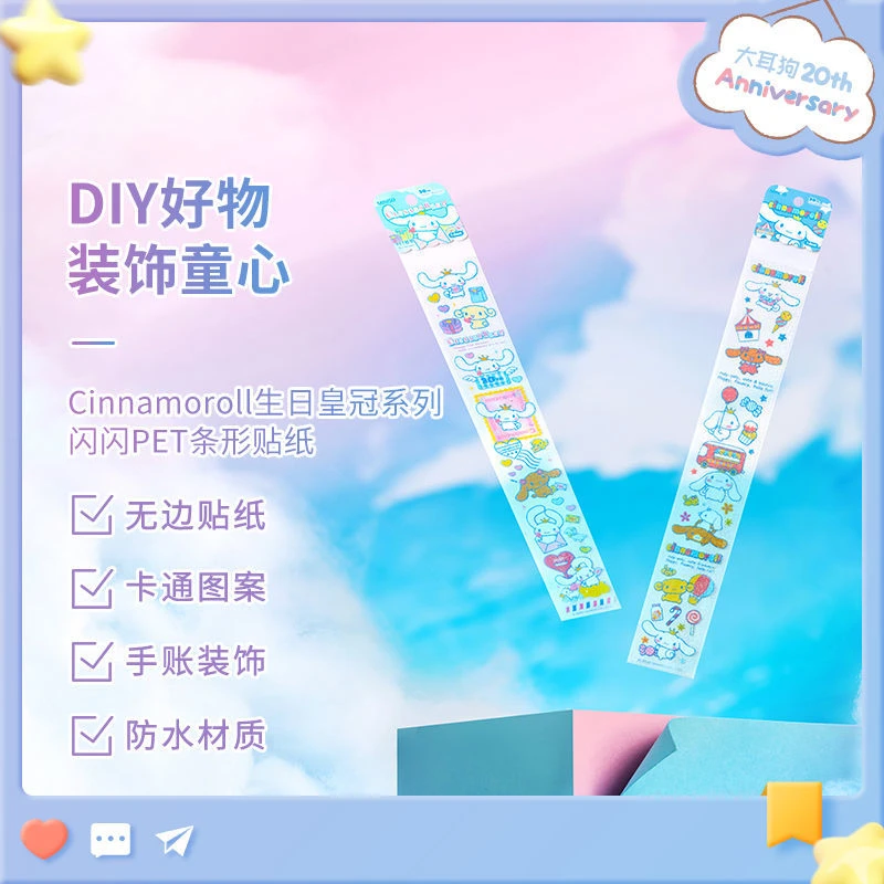 名创Cinnamoroll生日皇冠系列可爱装饰闪闪PET条形贴纸玉桂狗