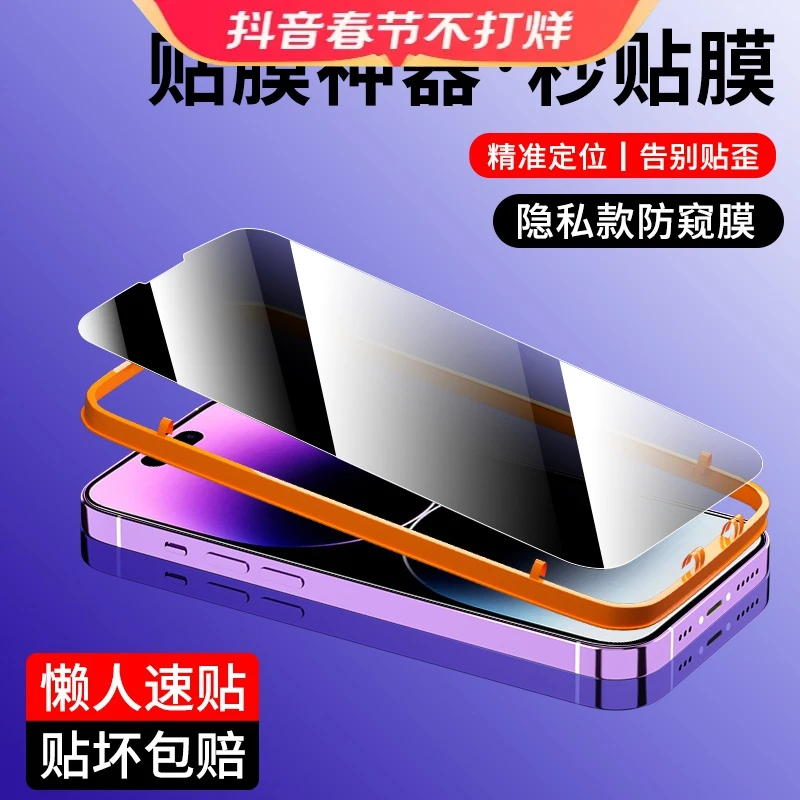 苹果钢化膜iPhone14/13/12/pro max全屏防窥高清防爆手机膜带神器