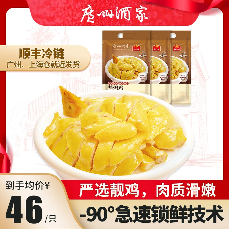 广州酒家盐焗鸡肉质鲜嫩传统广府风味粤式名菜方便速食520g三袋装