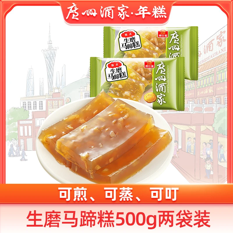 广州酒家 生磨马蹄糕500g两袋装 小吃零食广东手信节日糕点