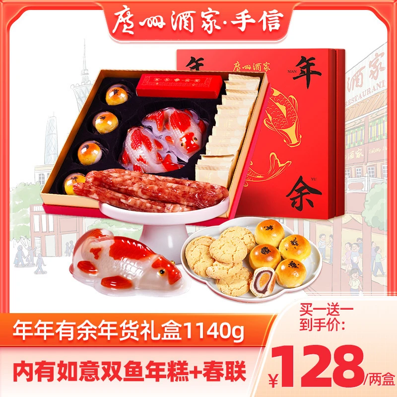 广州酒家年年有余年货礼盒C款1140g糕点饼酥腊肠年货礼盒送礼佳品