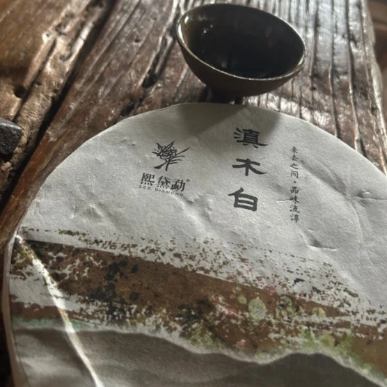 【熙黛勐】滇木白 2023年春 云南大叶种白茶 200克/片
