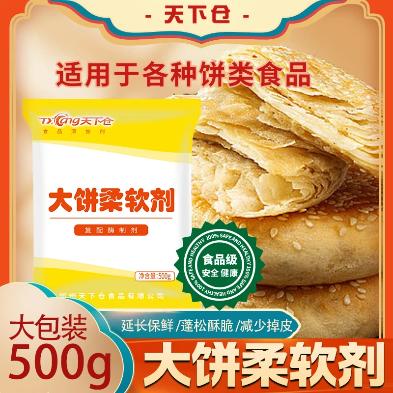 天下仓大饼柔软剂烧饼改良剂手抓饼葱油饼千层饼面饼泡打粉家用