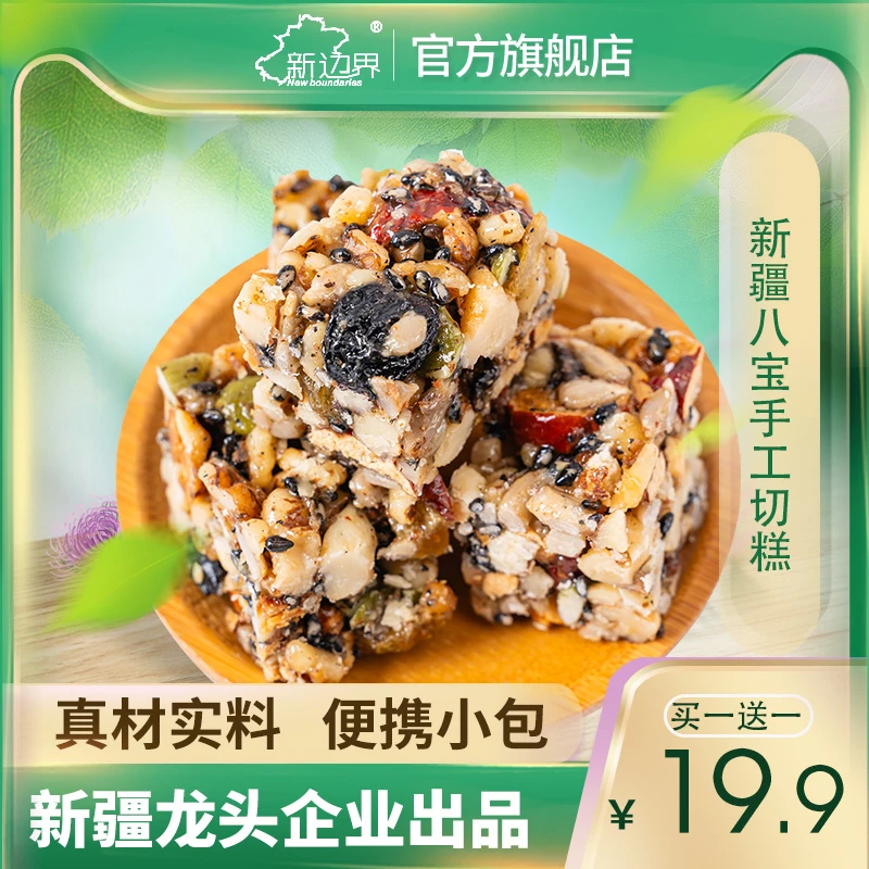 New boundaries/新边界新疆八宝手工切糕微甜健康果味下午茶150g