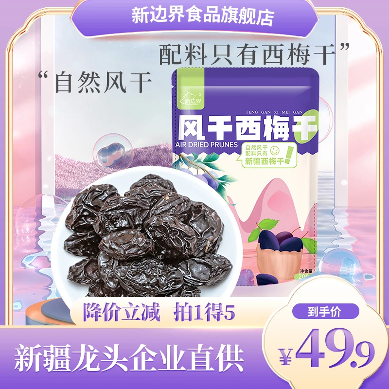New boundaries/新边界新疆西梅干风干西梅200g/包*5包无添加推荐
