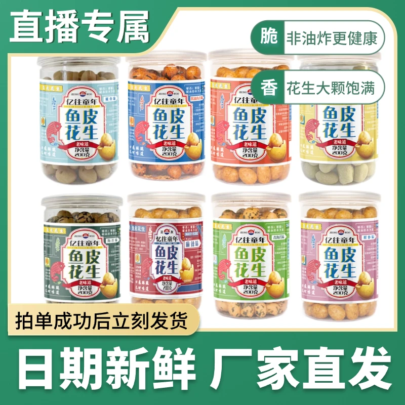 【直播间专属】正友鱼皮花生200g解馋办公室休闲零食