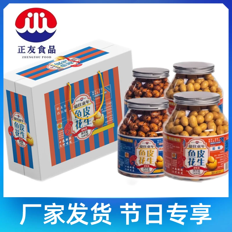 【直播间专属】正友鱼皮花生礼盒装酥脆皮豆  4罐/500g 8罐/200g