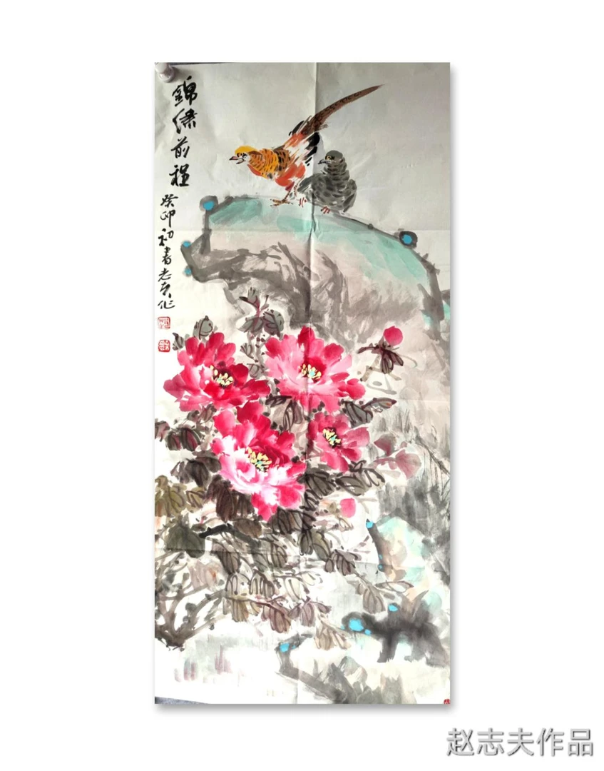 赵志夫书画爆款独特艺术风格作品《锦绣前程》(规格138Ⅹ68)