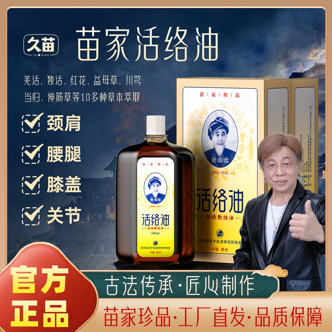 久苗活络油颈椎肩颈腰椎膝关节通用身体疏通舒缓草本液50ml*1