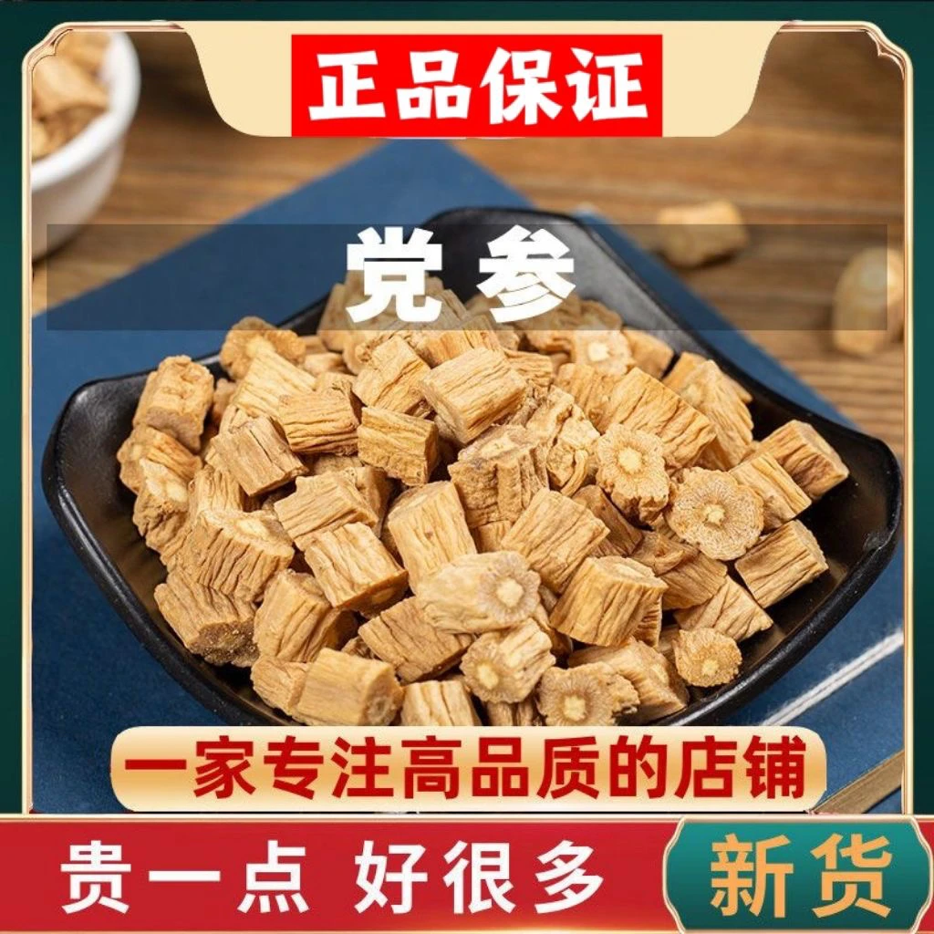 甘肃党参野生纯天然党参干货党参段食材搭配黄芪当归煲汤泡水喝
