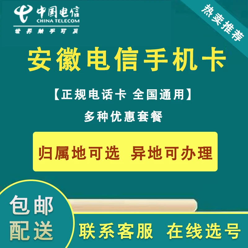 安徽合肥芜湖蚌埠淮南淮北黄山阜阳马鞍山电信手机卡电话号码星卡