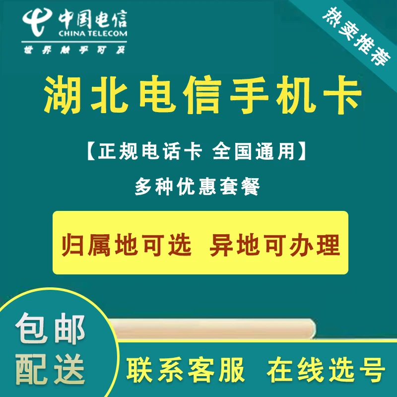湖北武汉黄石十堰宜昌黄冈鄂州电信手机卡归属地可选电话号码星卡