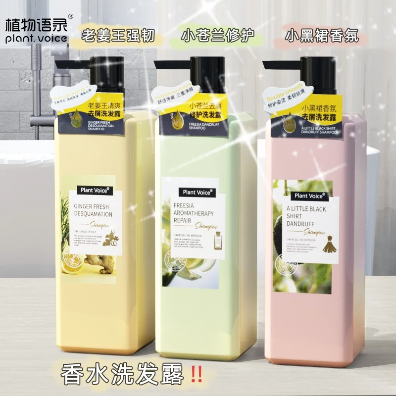 植物语录香水洗发水留香小苍兰生姜男女柔顺去屑清爽修护香氛正品