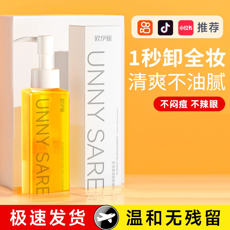 欧伊俪虾青素卸妆油大容量卸妆水脸部乳化清洁不刺激无残留不闷痘