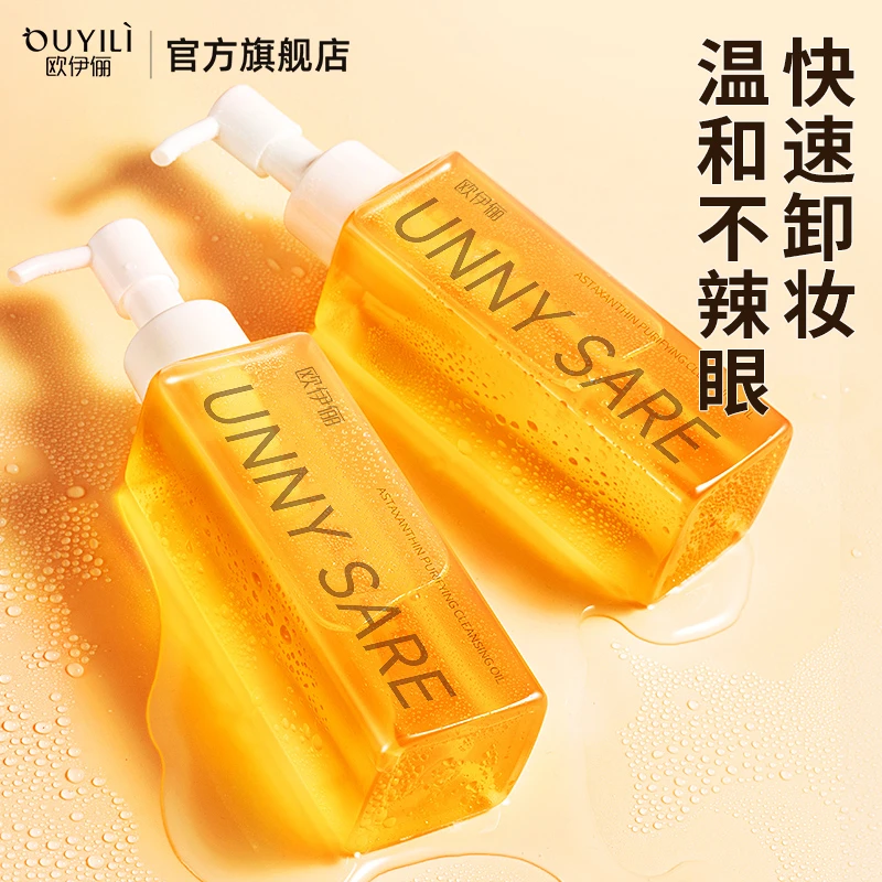欧伊俪甄选卸妆油虾青素清爽卸妆水正品油脸深层清洁敏感用不刺激