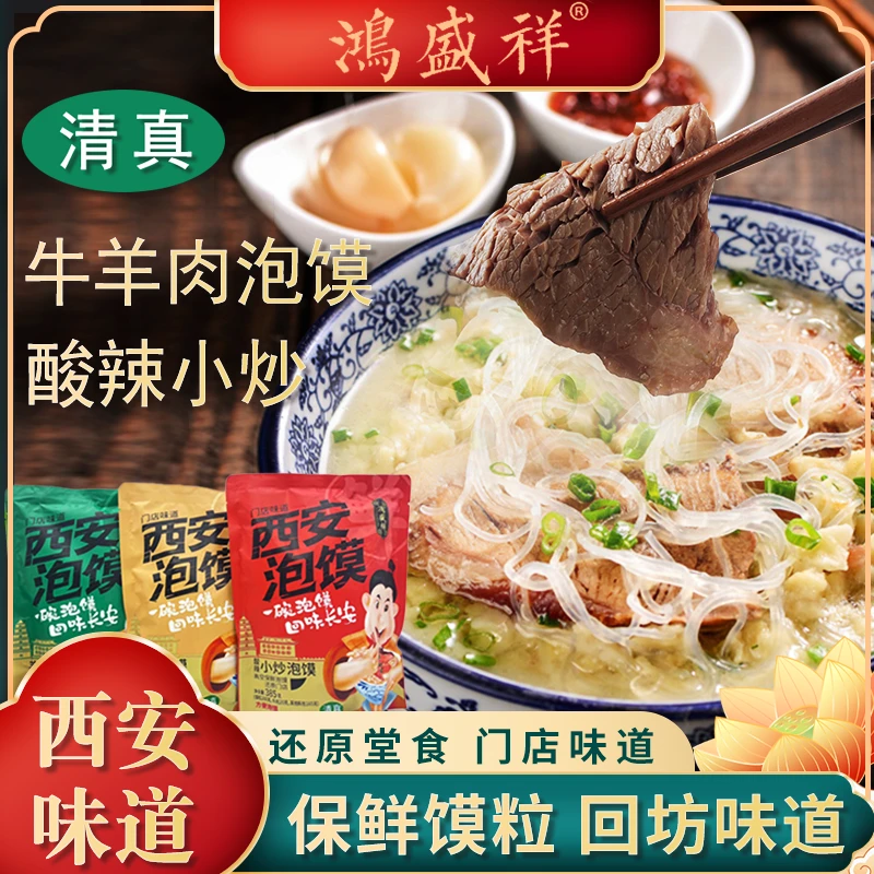 陕西美食 西安牛羊肉泡馍 方便食用 酸辣小炒 385克/袋 送 运费险