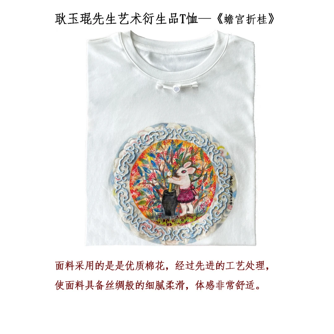 丝绸之路耿玉琨先生文创艺术衍生品T恤《蟾宫折桂》舒适休闲优质