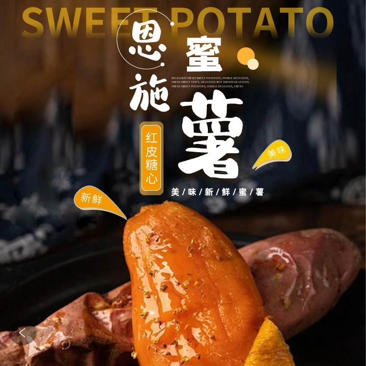 农村梅姐土特产蜜薯