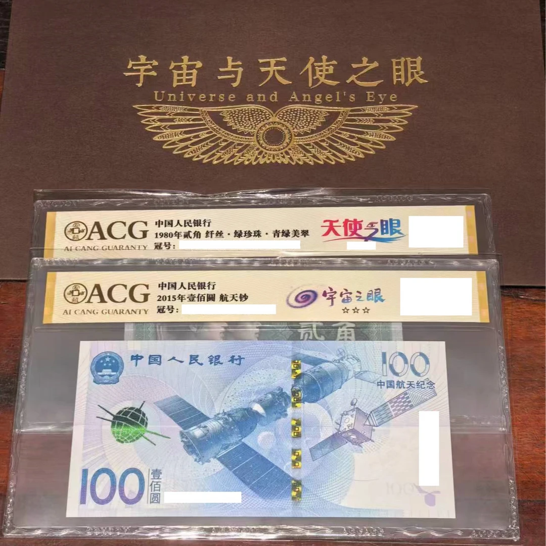 【宇宙与天使之眼】【宇宙之眼+天使之眼】爱藏评级 认证 纸钞