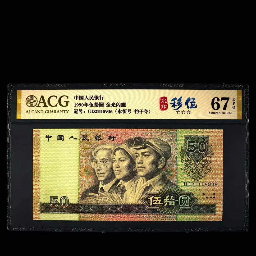 【金光闪耀】【水印移位】1990年伍拾圆 爱藏评级 不挑 号码仅供参考